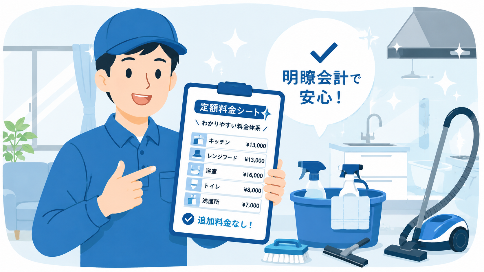 ハウスクリーニングのオンのサービスイメージ