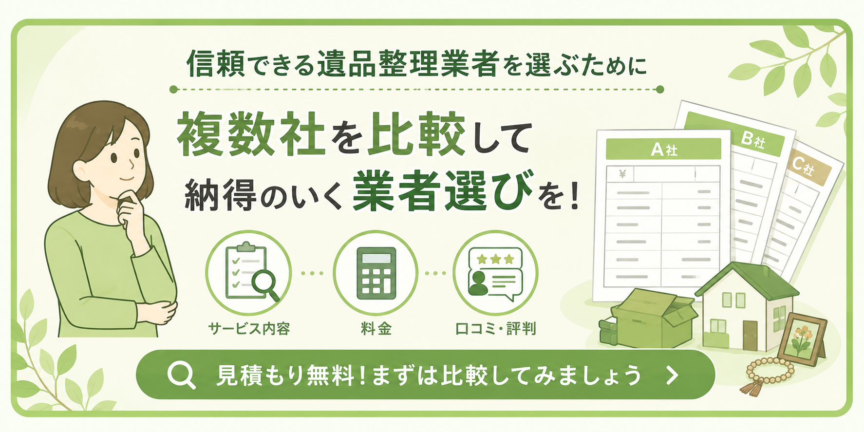 遺品整理業者比較のバナー