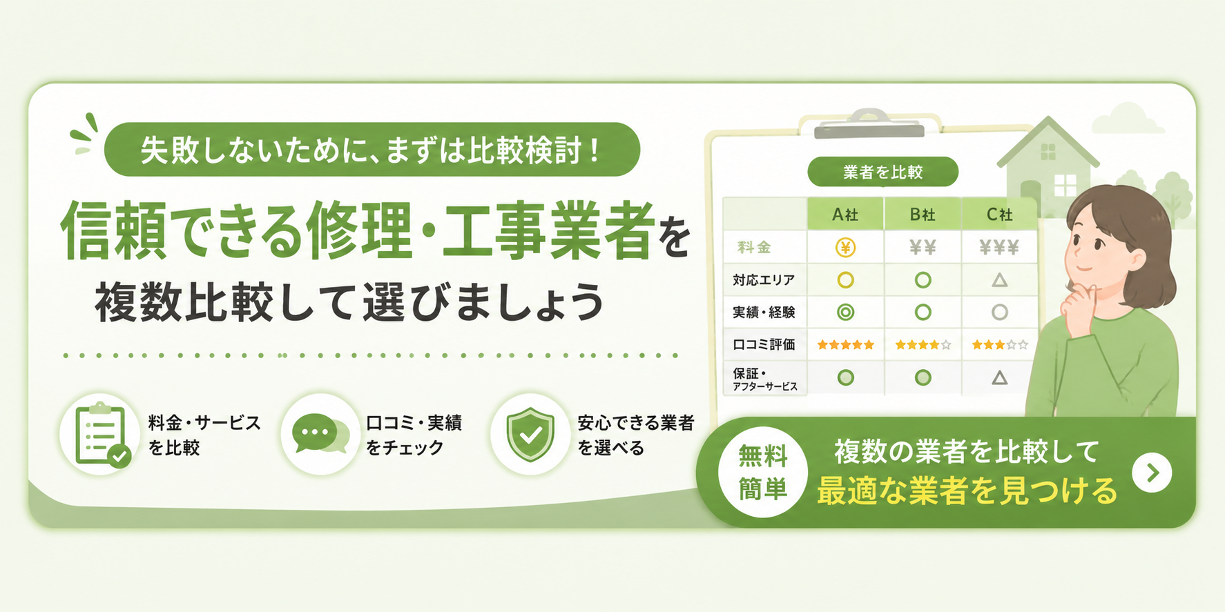 修理・工事業者比較のバナー