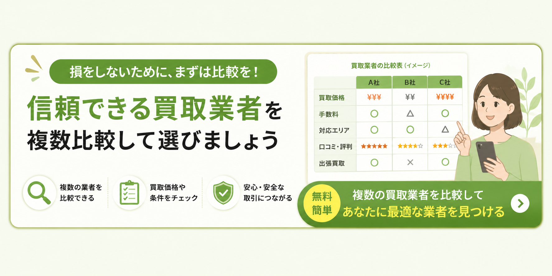 買取業者比較のバナー