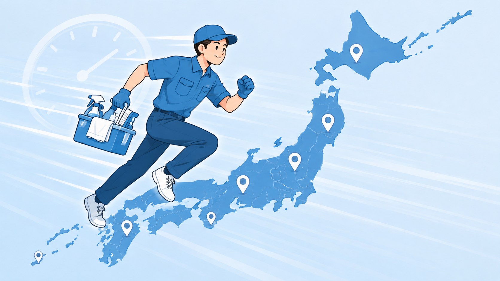 即日対応ハウスクリーニングのイメージ
