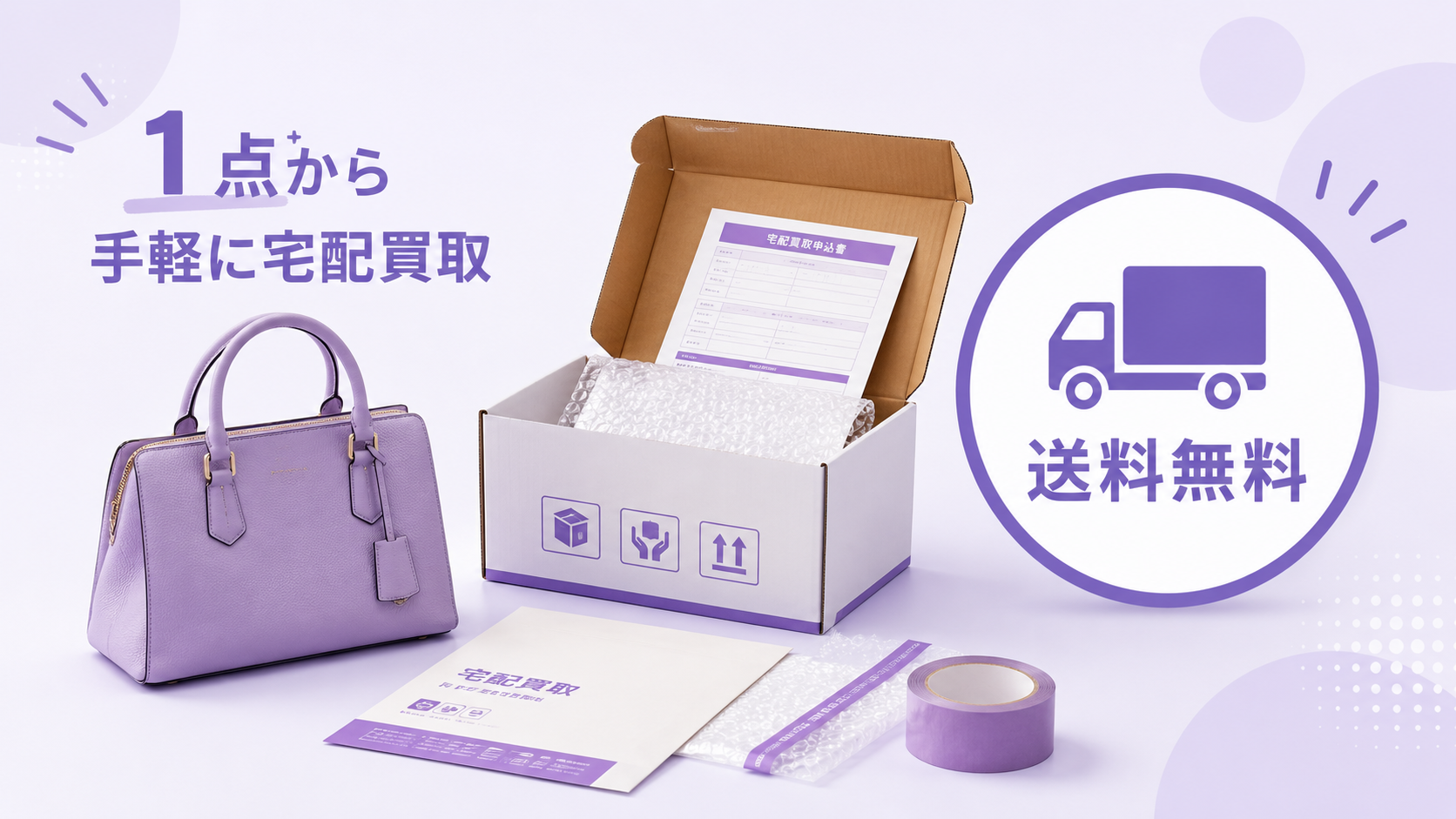 1点から送料無料の宅配買取のイメージ