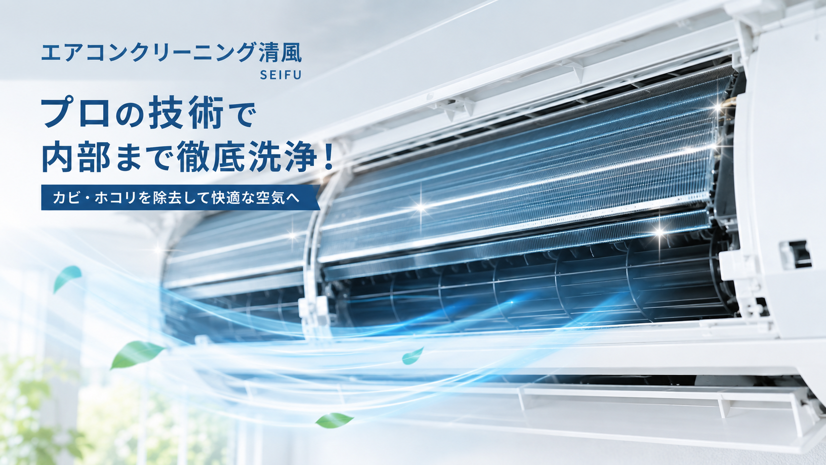 エアコンクリーニング清風のサービスイメージ