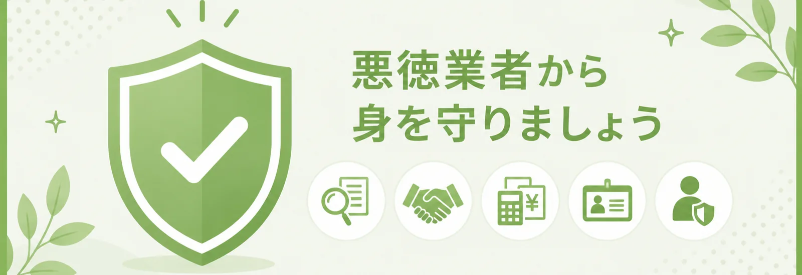 不用品回収の悪徳業者の見分け方 バナー