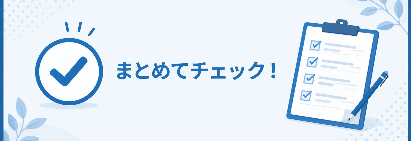 引っ越し前後の掃除・片付けチェックリスト バナー