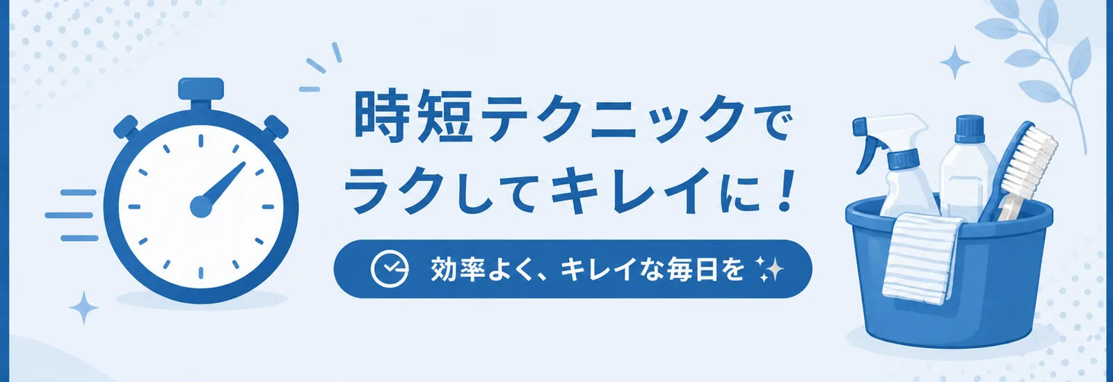 大掃除・時短家事ガイド バナー