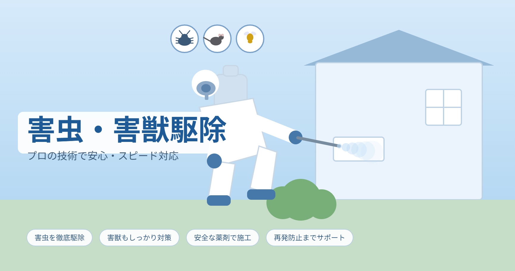 アールクリーニングの害虫・害獣駆除